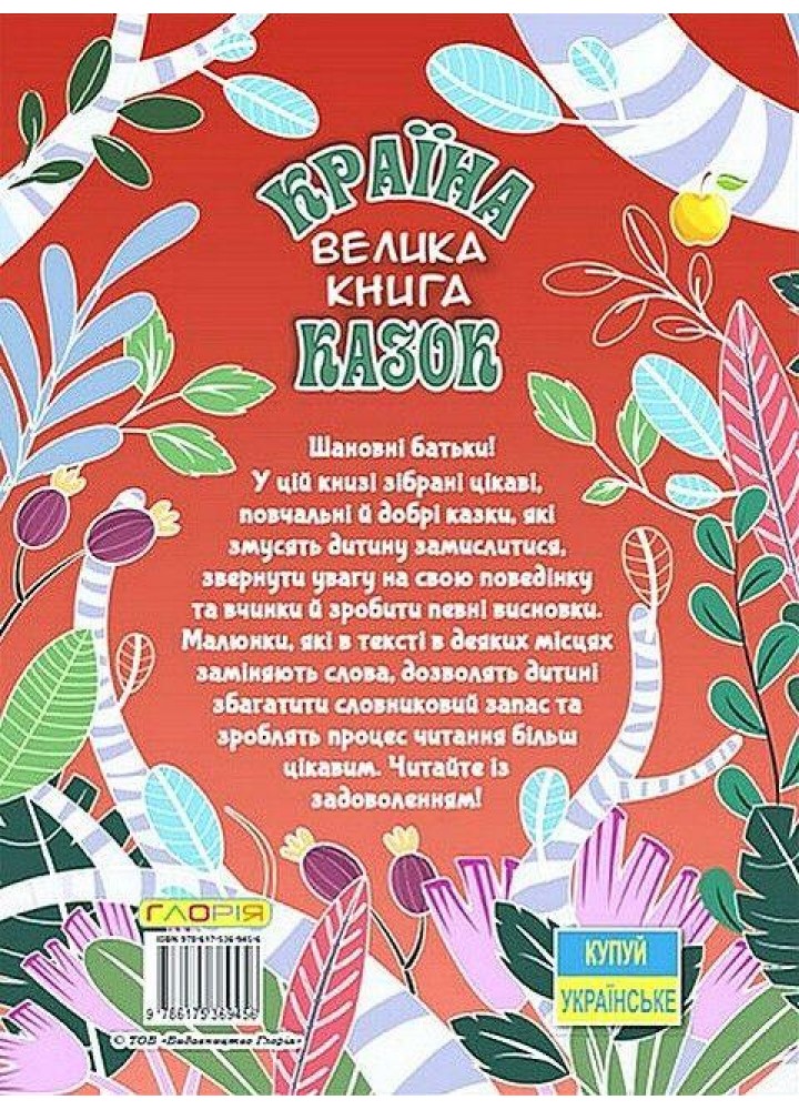 Країна казок, Велика книга - ГЛОРІЯ