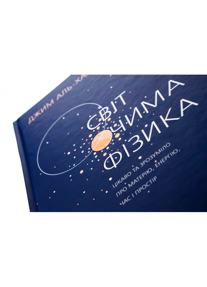 Світ очима фізика / Аль-Халілі Джим / ФАБУЛА