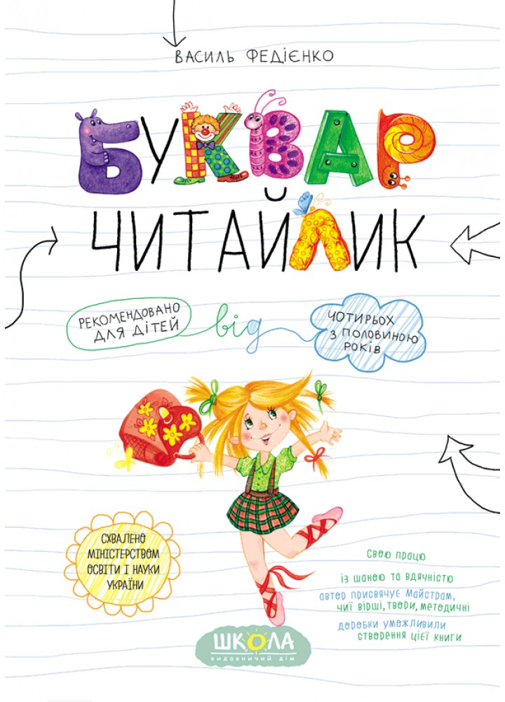 Буквар Читайлик. Великий формат - ШКОЛА