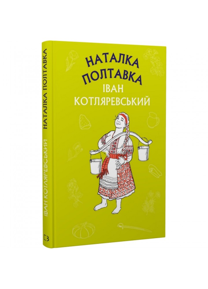 Наталка Полтавка. Москаль-чарівник. Котляревський І. 9786175480878