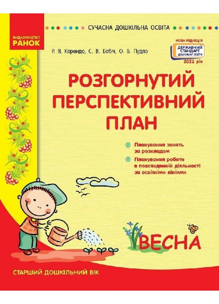СУЧАСНА дошк. освіта: Розгорнутий календарний план. ВЕСНА. Старший вік - РАНОК