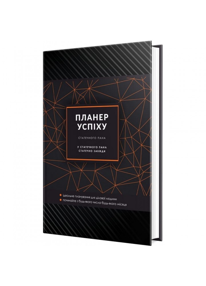 Планер успіху (статечного пана). Чорна О. 978-966-944-288-8
