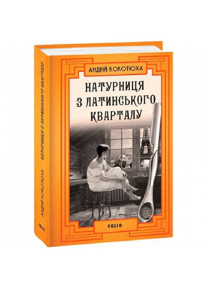 Натурниця з Латинського кварталу. Кокотюха А. 978-617-551-004-9