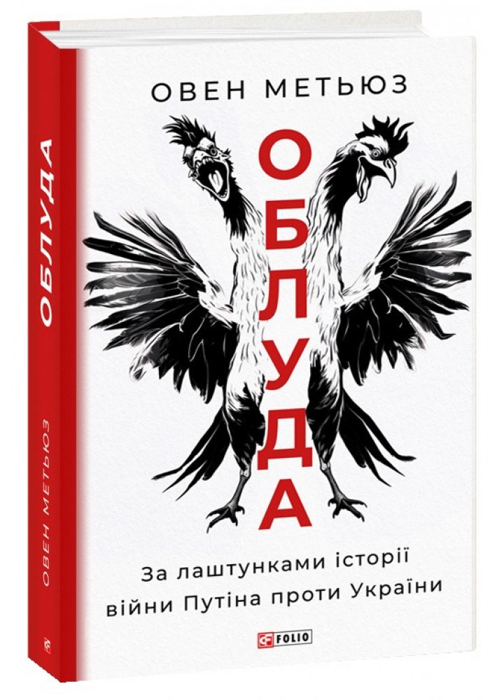 Облуда. За лаштунками історії війни Путіна проти України - Метьюз О. - ФОЛІО