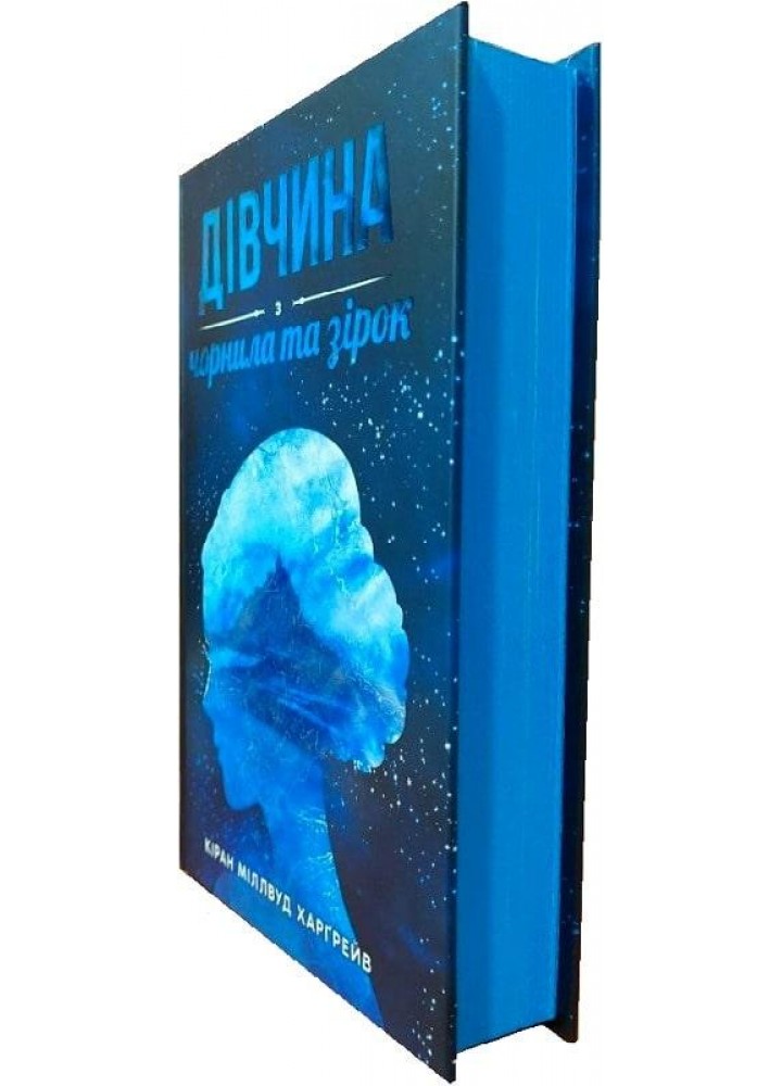 Дівчина з чорнила та зірок - Кіран Міллвуд Харґрейв - Nebo BookLab