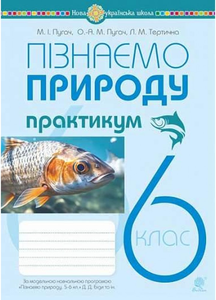 Пізнаємо природу, 6 кл, Практикум (до прог. Біда Д.Д.) - Пугач М.І. - БОГДАН