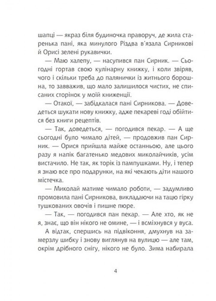 Пан Сирник та гостинці від Миколая / Лінинська С.В. / БОГДАН