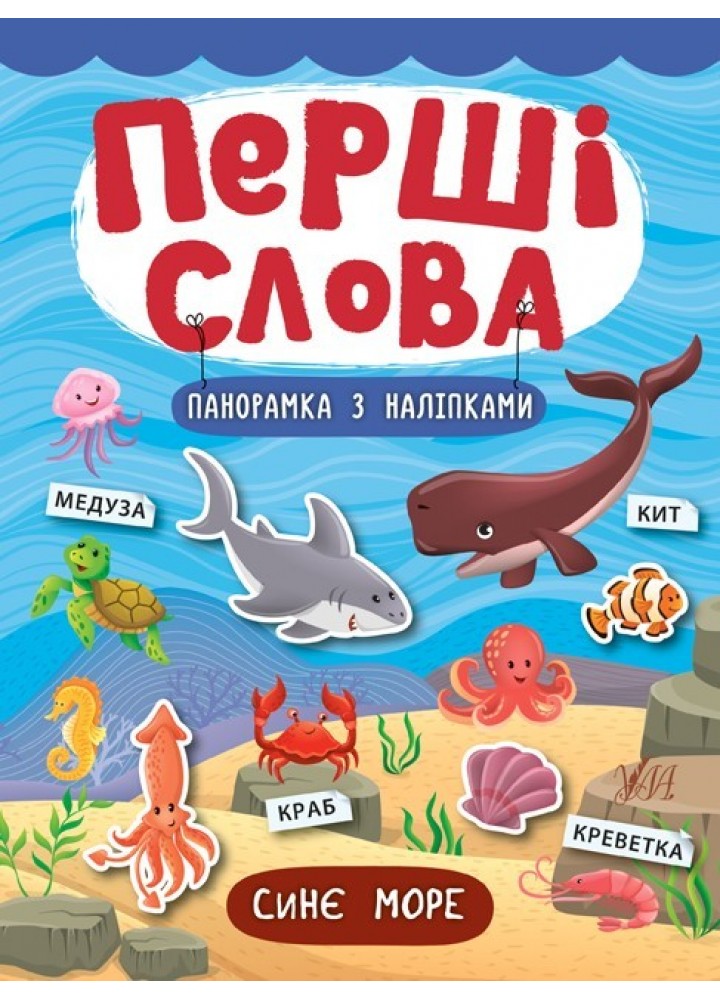 Перші слова. Синє море - Смирнова К. В. - УЛА (104809)