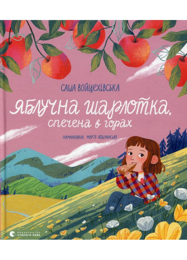 Яблучна шарлотка, спечена в горах - Саша Войцехівська - ВСЛ