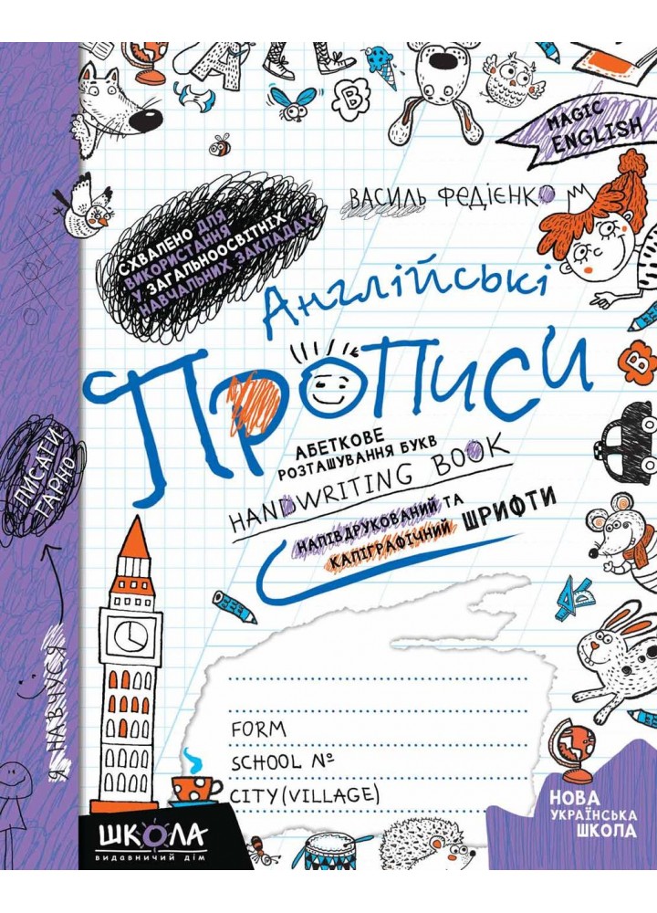 Англійські прописи. НАПІВДРУКОВАНІ ТА КАЛІГРАФІЧНІ ШРИФТИ. Синя графічна сітка. - ШКОЛА (9789664295649)