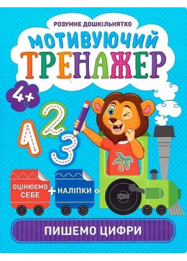 Розумне дошкільнятко Мотивуючий тренажер. Пишемо цифри. - Шипарьова О.В. - ТОРСІНГ (104990)