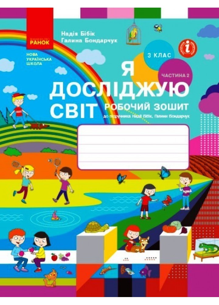 Я досліджую світ НУШ, 3 кл., Робочий зошит у 2-х ч. (до підручника Бібік), Ч.2 - Ранок (105580)