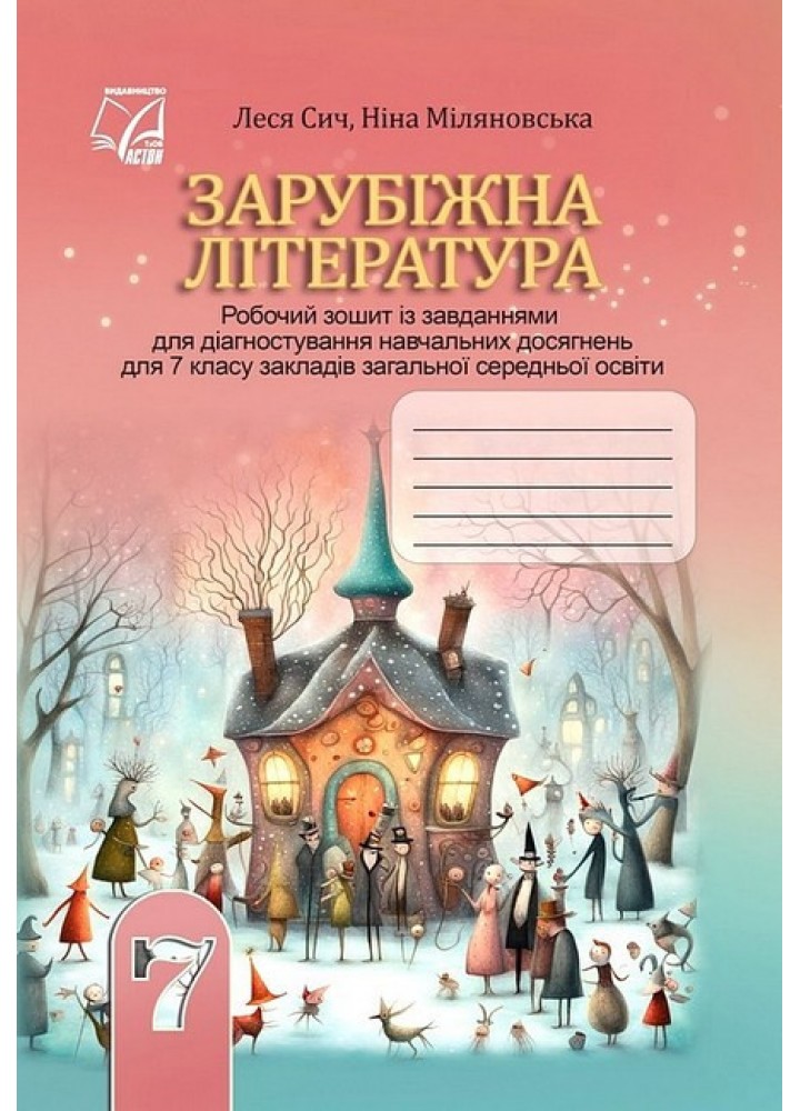 Зарубіжна література, 7 кл. НУШ, Робочий зошит із завд. для діагност. навч. досягн. / Сич Л. / АСТОН