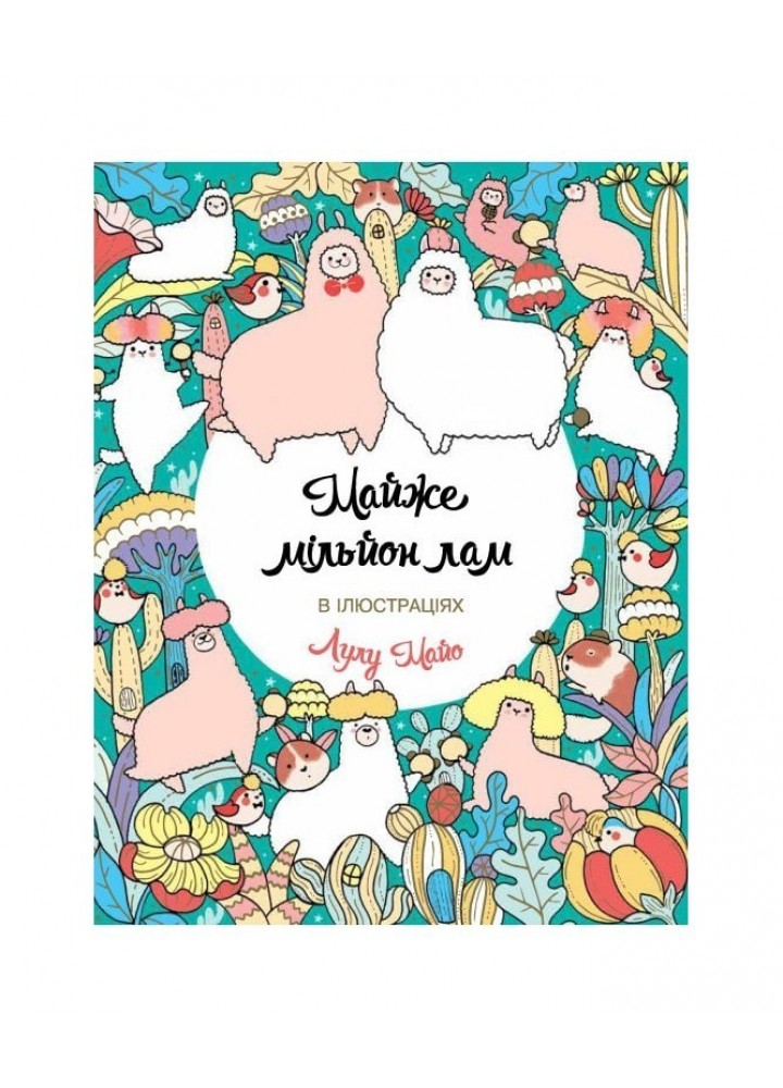 Майже мільйон лам Книги для дозвілля - Лулу Майо- ЖОРЖ (106609)