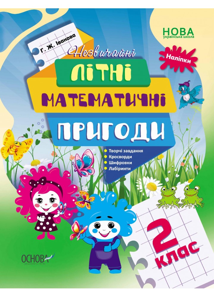 Літній зошит. Незвичайні літні математичні пригоди. 2 клас - ОСНОВА (121891)