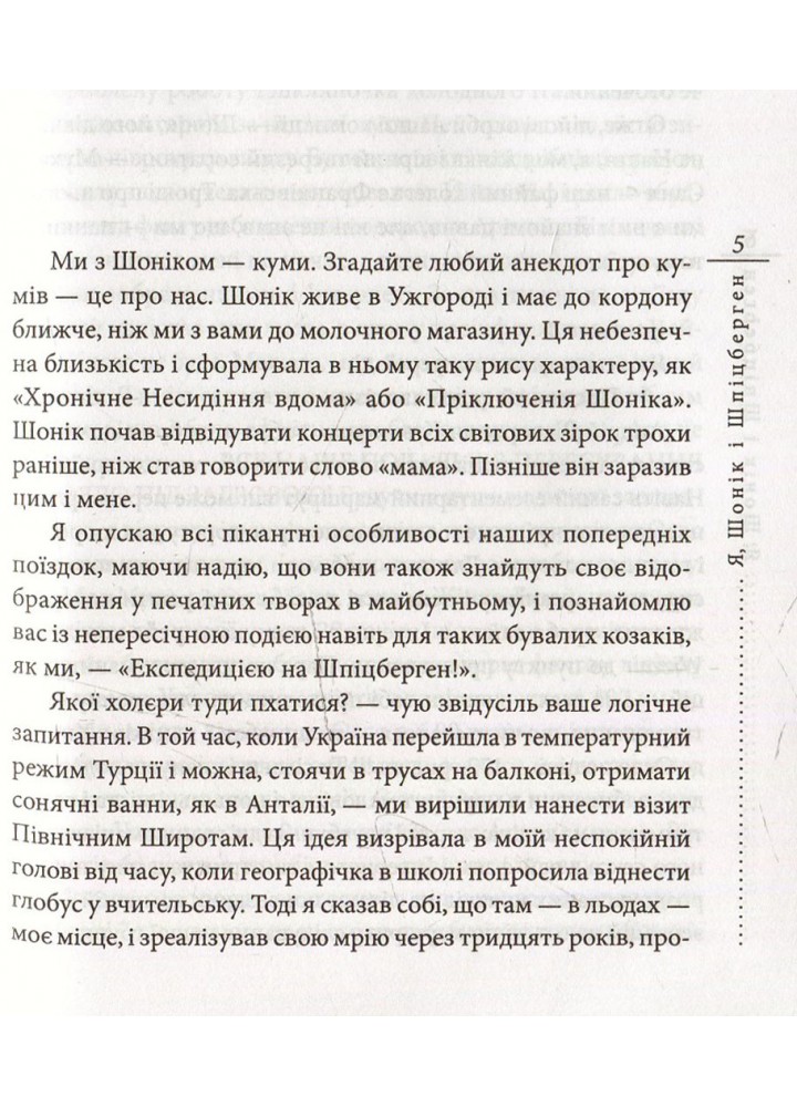 Я, Шонік і Шпіцберген - Скрябін К. - ФОЛІО