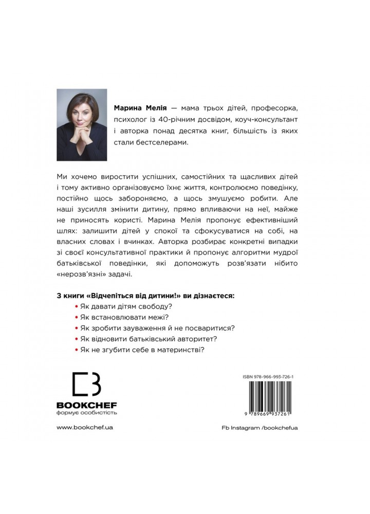 Відчепіться від дитини! Прості правила мудрих батьків. Мелія М. 978-966-993-726-1