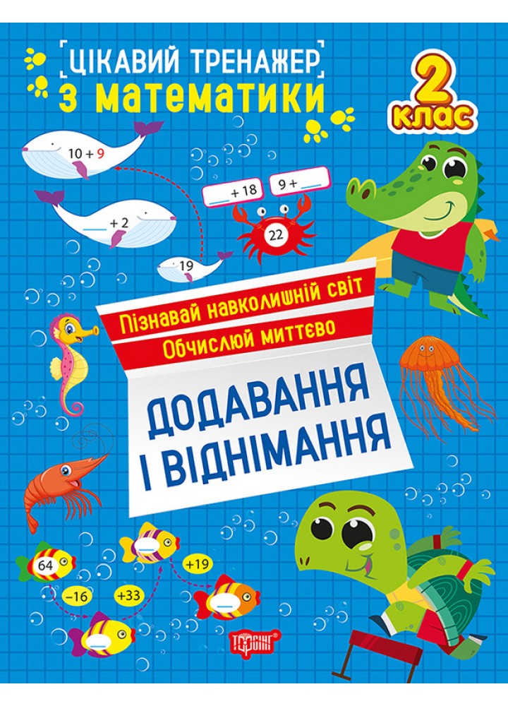 Цікавий тренажер Додавання, віднімання. 2 клас / ТОРСІНГ