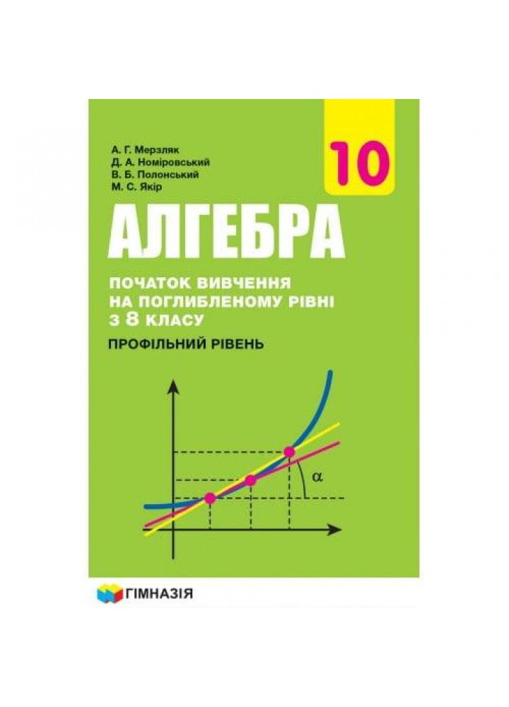 Алгебра, 10 кл., Підручник (профільний рівень, початок вивчення на поглибленного рівня з 8 кл.) - Мерзляк А.Г. - Гімназія (107211)