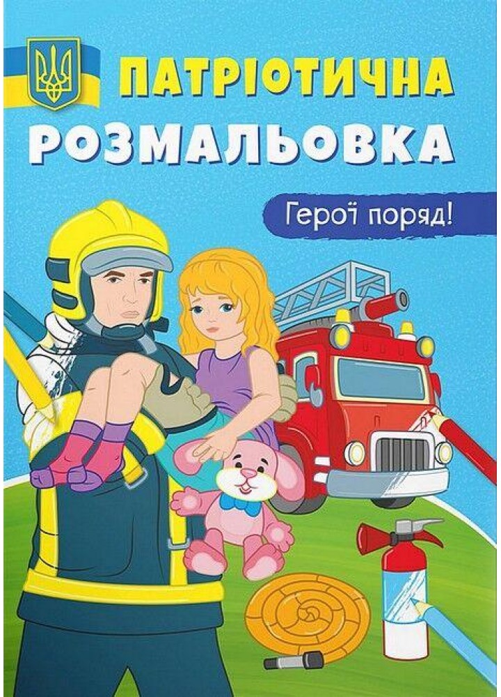 Патріотична розмальовка. Герої поряд!/ КРИСТАЛ БУК