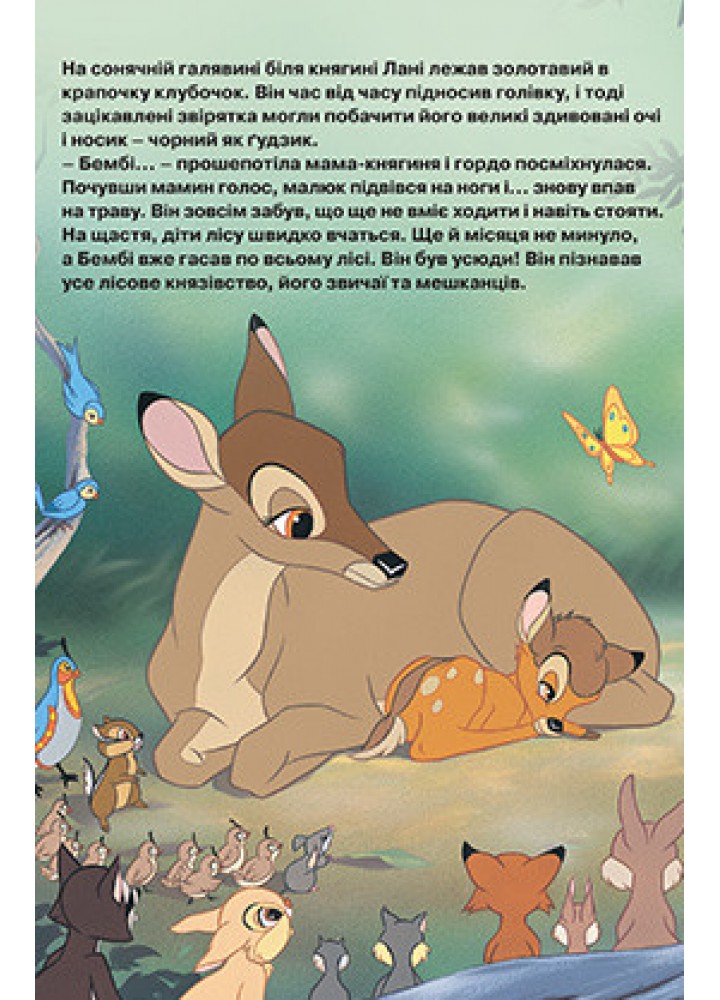 Магічна колекція Disney. Бембі - ЕГМОНТ