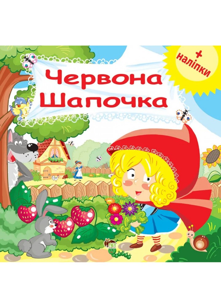 Червона Шапочка. Розвиваюча книжка з наліпками. 978-966-925-162-6