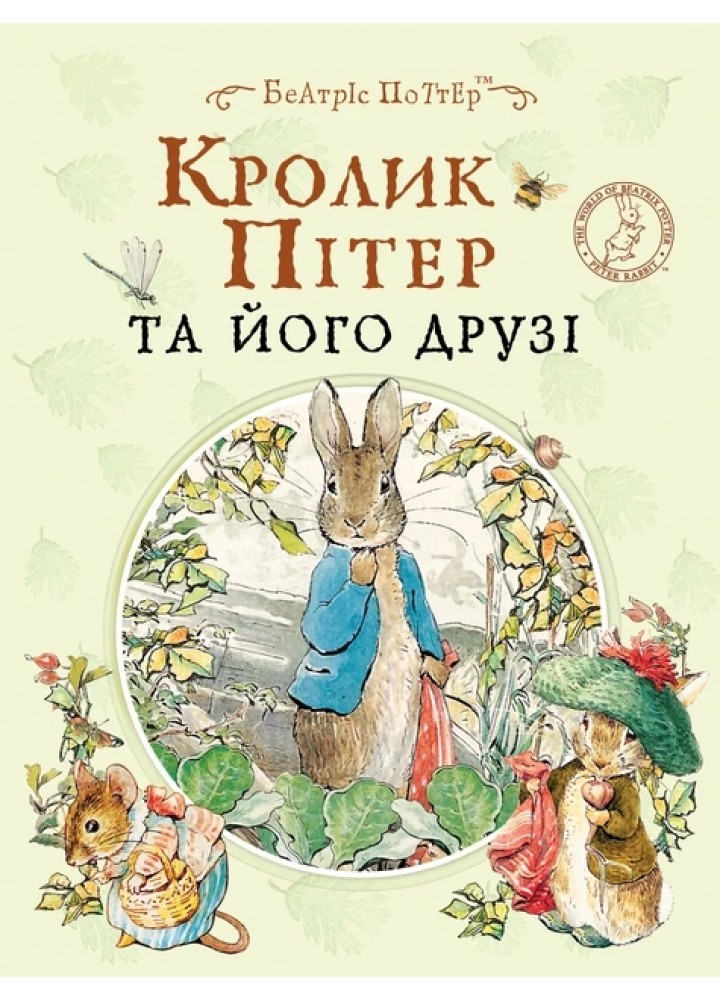 Кролик Пітер та його друзі - ПЕРО