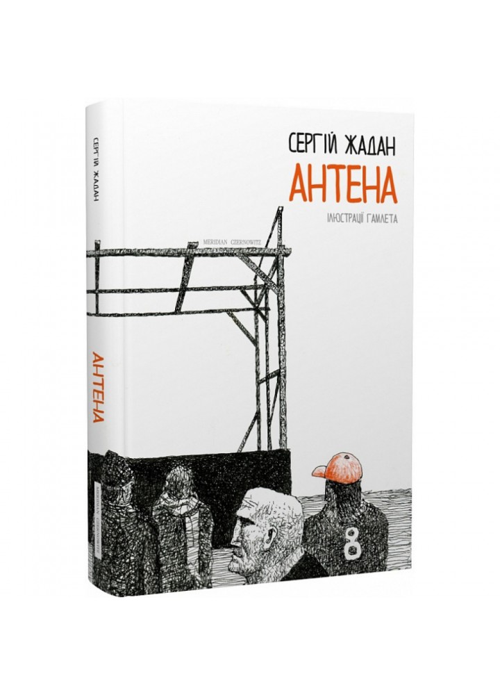 Антена (чорно-білі ілюстрації Гамлета). Жадан С. 9786178024277