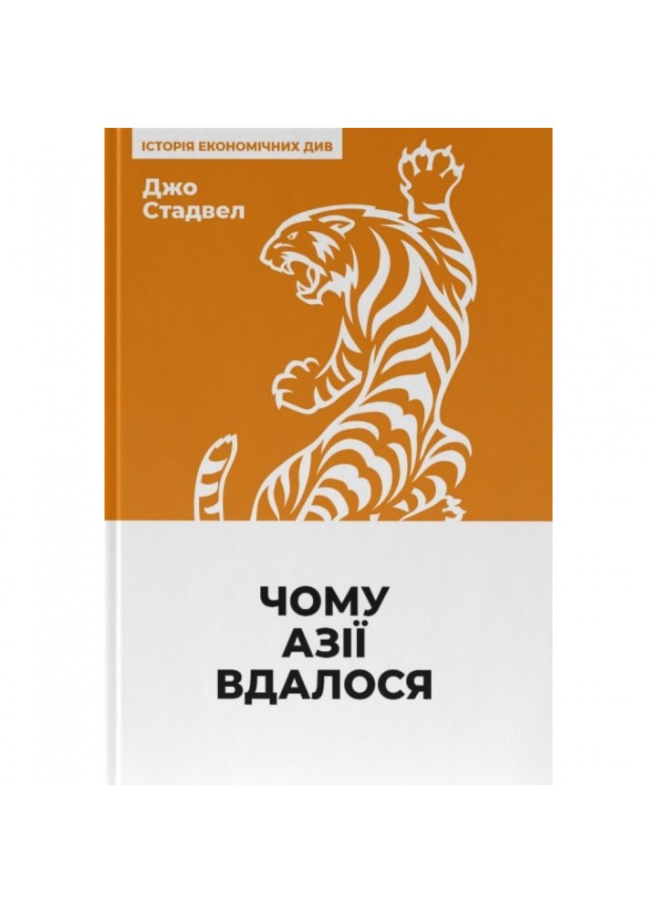 Чому Азії вдалося. Стадвелл Дж. 978-617-8115-31-9