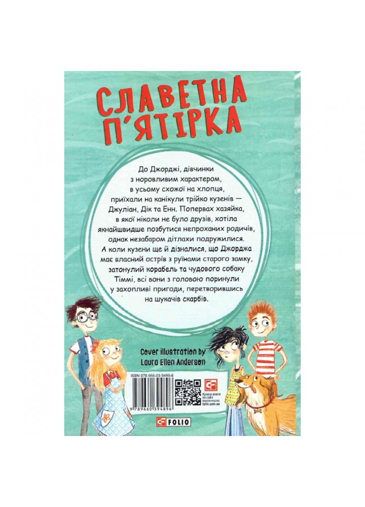 Славетна п’ятірка. П’ятеро на острові скарбів. Блайтон І. 978-966-03-9489-6