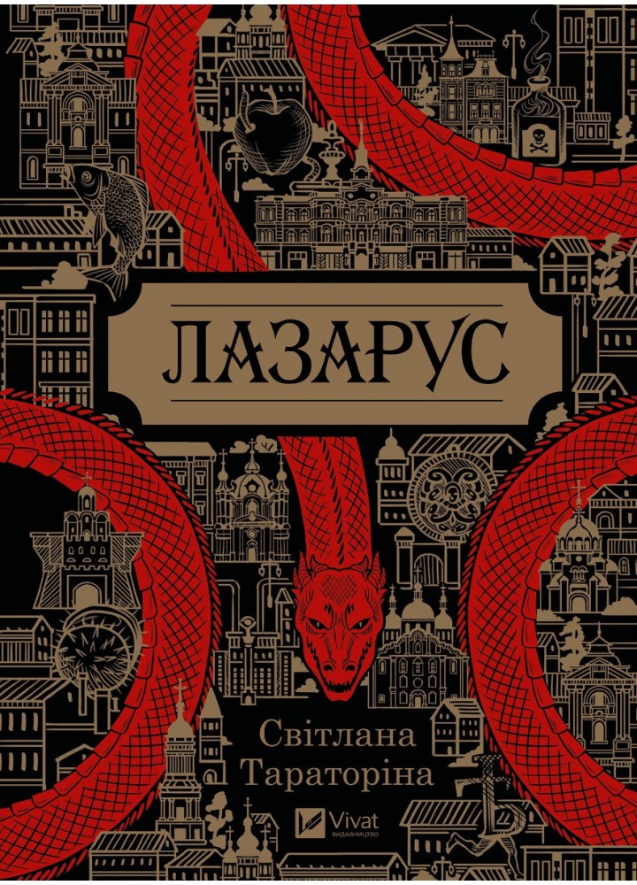 Лазарус - Тараторіна С. - ВІВАТ