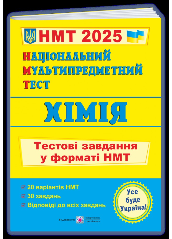 НМТ 2025. Хімія. Тестові завдання - Березан О. - ПІП