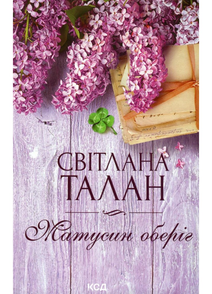 Матусин оберіг - Світлана Талан - КСД