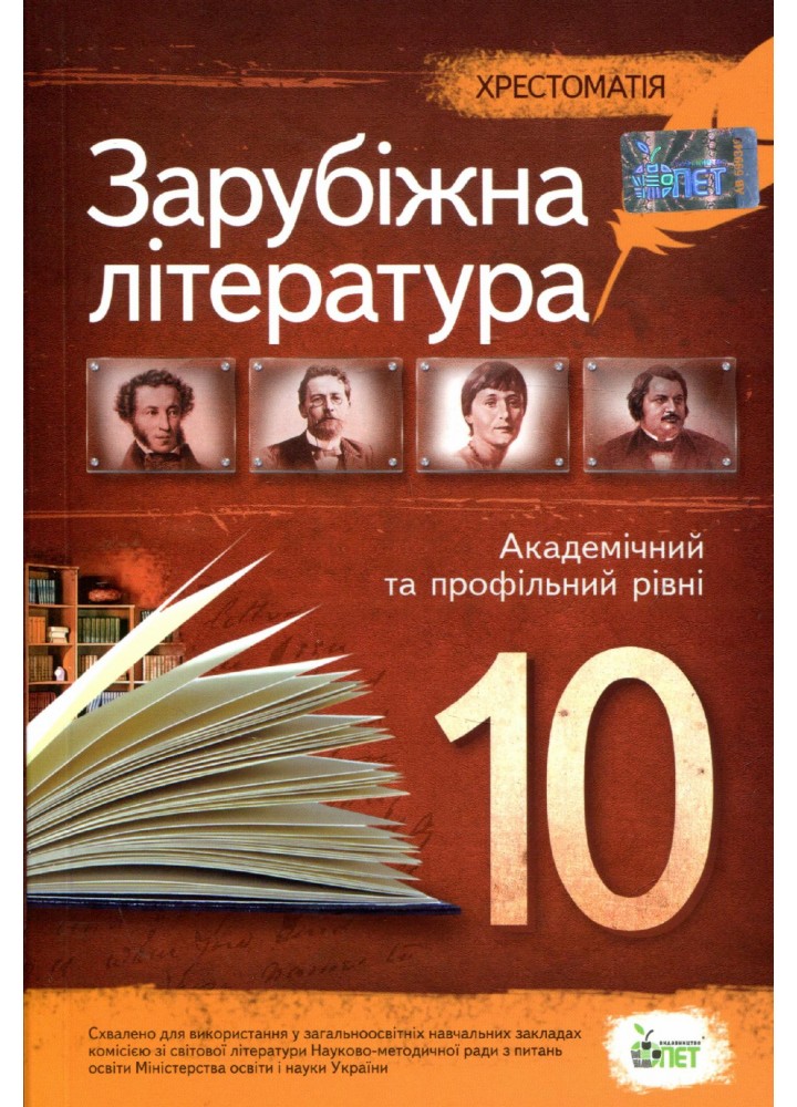 Зарубіжна література, 10 кл., Хрестоматія - Андронова Л.Г. - ПЕТ (110780)