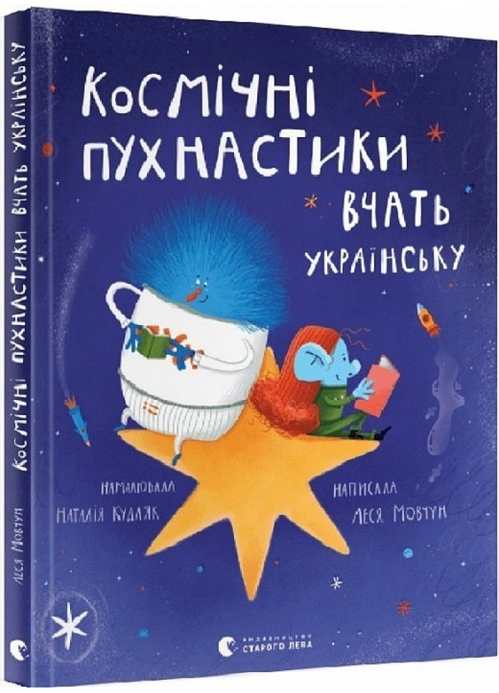 Космічні пухнастики вчать українську СТАРИЙ ЛЕВ