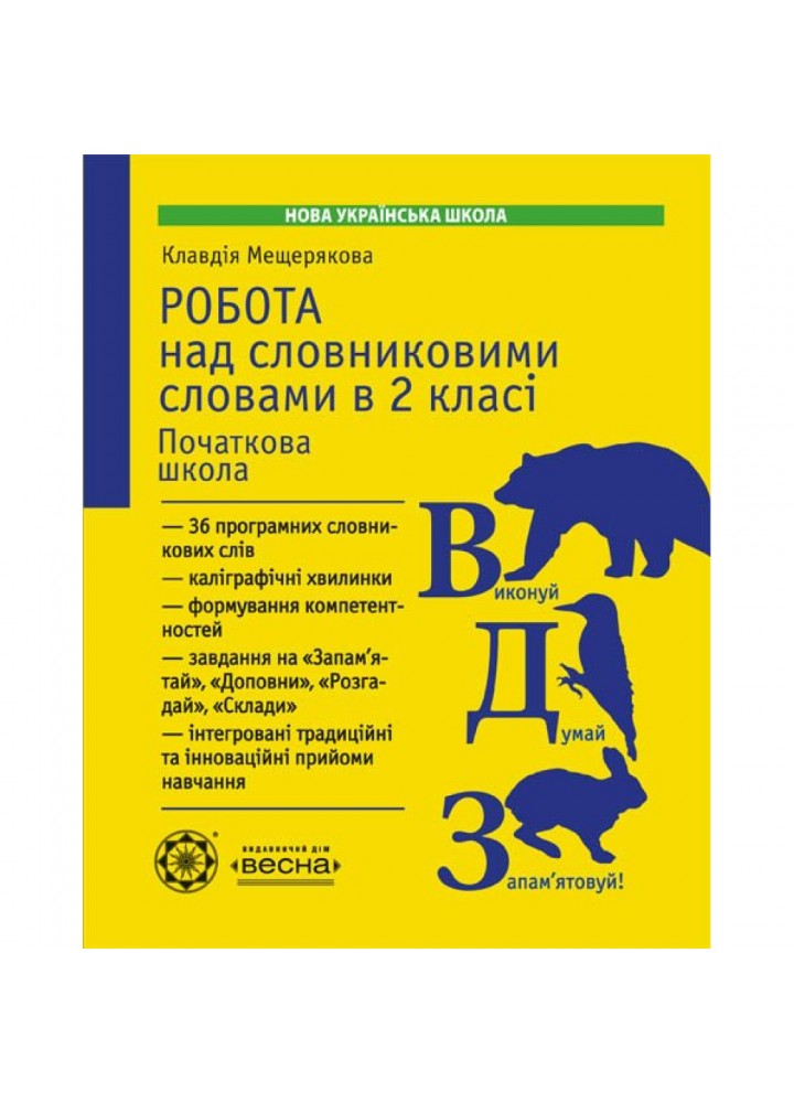 НУШ 2 клас. Робота з словниковими словами. Мещерякова К.С. 978-617-686-558-2