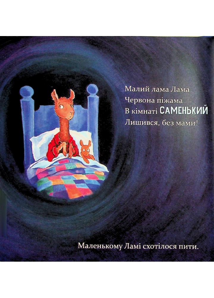 Лама Лама і його мама - Дьюдні - ЧАС МАЙСТРІВ (122425)