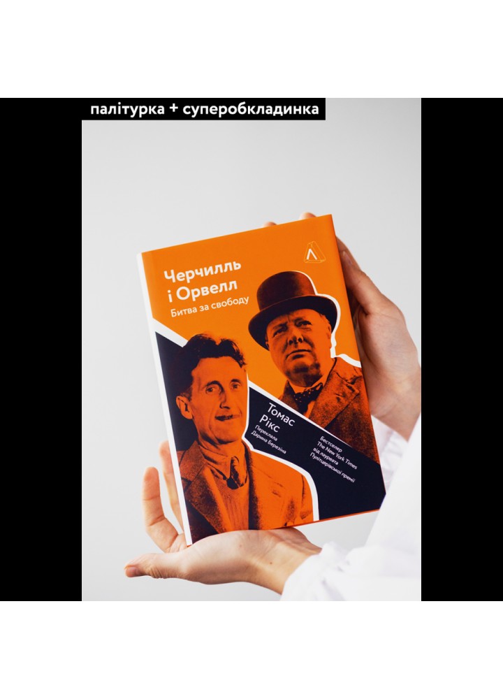 Черчилль і Орвелл. Битва за свободу (тверда обкл.) Рікс Т. 9786177965014