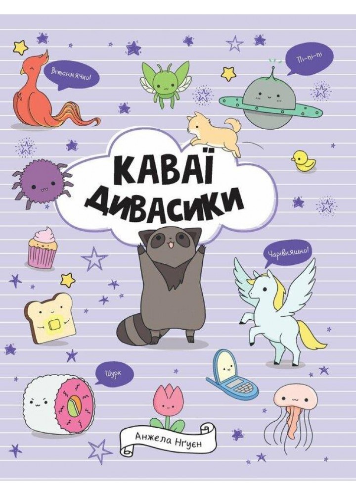 Каваї. Дивасики. - Нгуєн А. - ЖОРЖ (123605)
