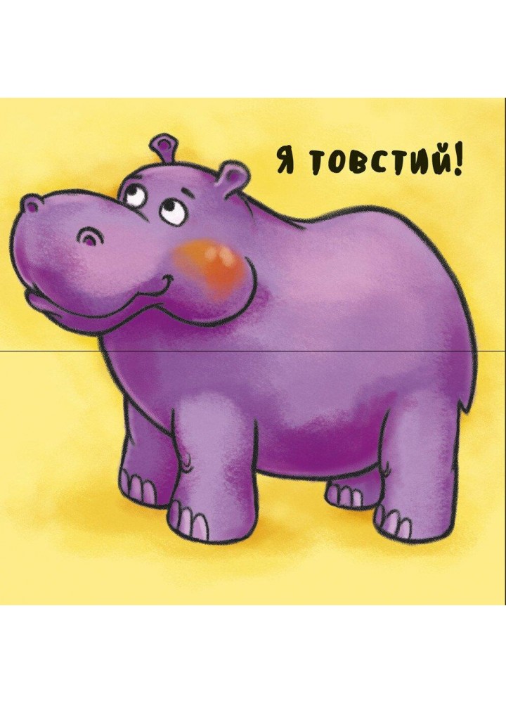 Неймовірні тварини : Отакі різні - РАНОК