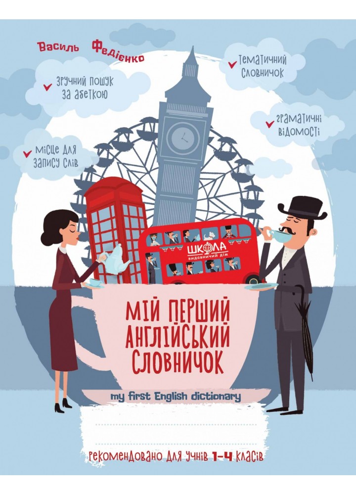Мій перший англійський словничок 1-4 кл. Синя графічна сітка. - Федієнко В.- МАГУРА (ШКОЛА) (106367)