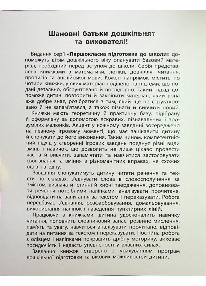 Першокласна підготовка до школи. Читання. Речення та тексти - Сіліч С.О. - УЛА (124498)