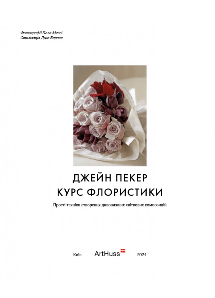 Курс флористики: Прості техніки створення дивовижних квіткових композицій - Пекер Джейн - АРТХАСС