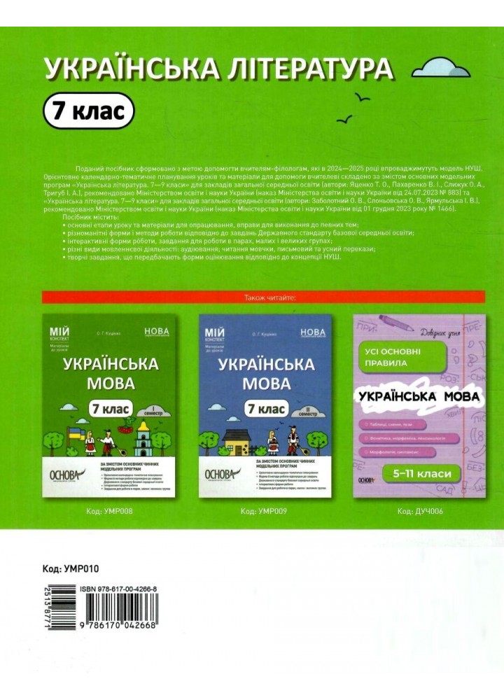 Мій конспект. Українська література. 7 кл. - Куцінко О.Г. - ОСНОВА (125231)
