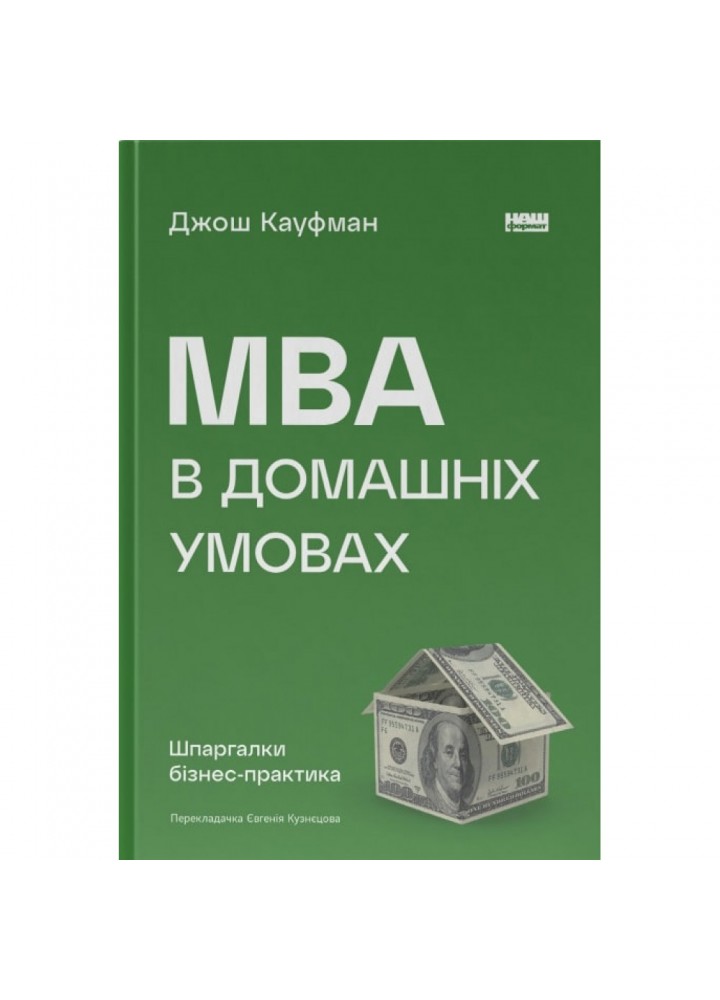 MBA в домашніх умовах. Шпаргалки бізнес-практика. Кауфман Дж. 978-617-8115-58-6
