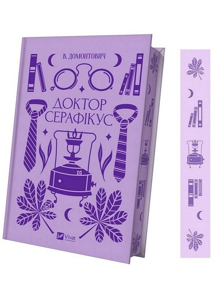 Доктор Серафікус - В.Домонтович - ВІВАТ