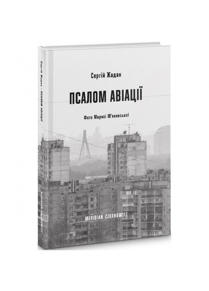 Псалом авіації. Жадан С. 9786178024093