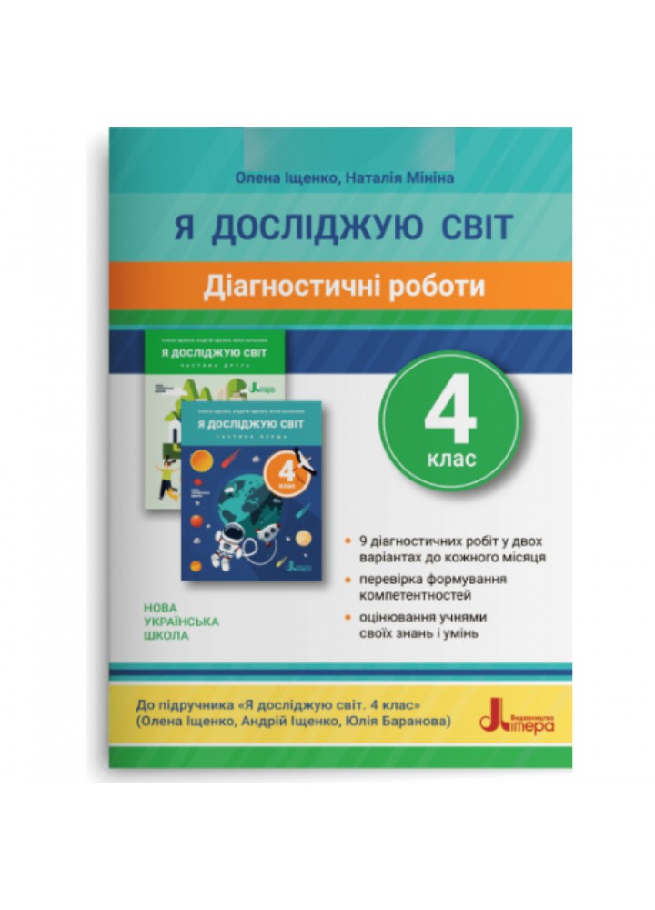 НУШ 4 клас. Я досліджую світ. Діагностичні роботи. Іщенко О.Л. 978-966-945-297-9