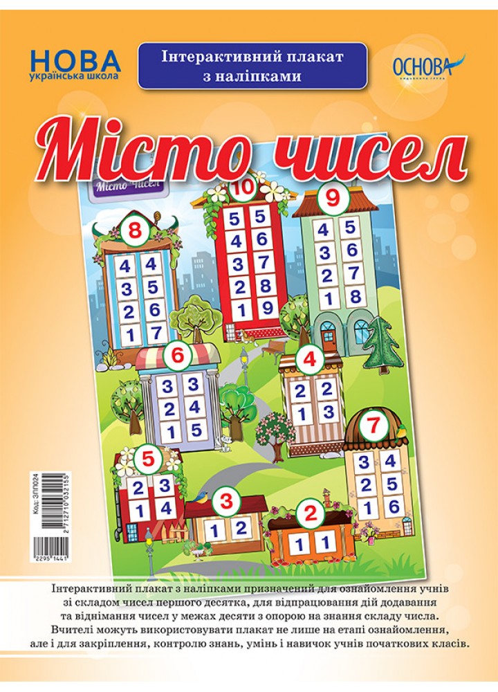 Плакат Місто чисел. Інтерактивний плакат з наліпками - ОСНОВА (121579)