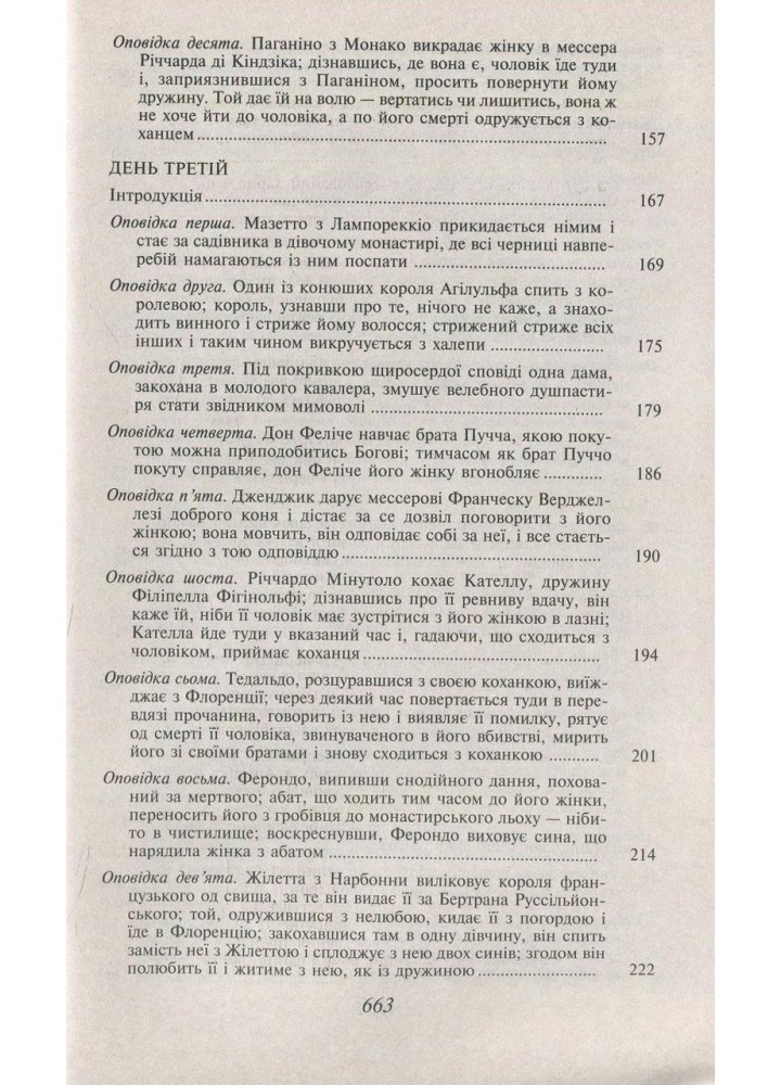 Декамерон / Боккаччо Дж. / ФОЛІО